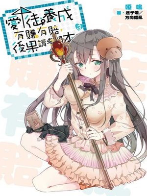 cover image of 愛徒養成有賺有賠，後果請參閱本書(03)